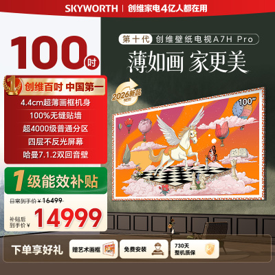 创维电视100A7H Pro 100英寸壁纸电视Mini LED 4.1cm超薄无缝贴墙 超薄AI控光系统 国家补贴