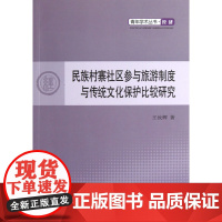 民族村寨社区参与旅游之都与传统文化保护比较研究/青年学术
