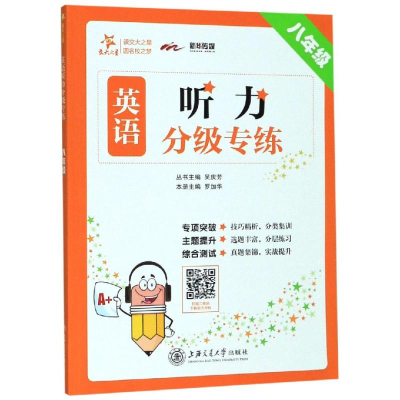 醉染图书8年级/英语听力分级专练9787313214812