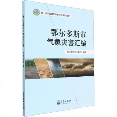 正版新书]鄂尔多斯市气象灾害汇编鄂尔多斯市气象局编著97875029