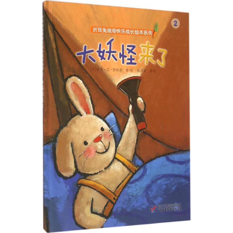 正版新书]折耳兔瑞奇快乐成长绘本系列?大妖怪来了吉多·范·西纳