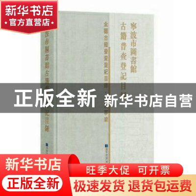 正版 宁波市图书馆古籍普查登记目录 编者:宁波市图书馆 国家图书