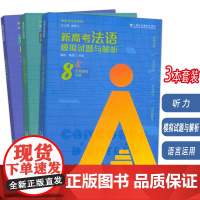 正版 新高考法语 听力+模拟试题与解析+语言运用(3本套装) 高考法语用书 高中法语书籍 上海外语教育出版社978754