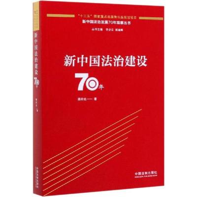 正版新书]新中国法治建设70年蒋传光9787521607109