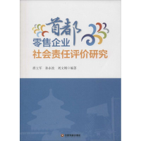 醉染图书首都企业社会责任评价研究9787504757364