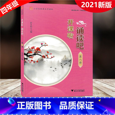 [正版]2021新版 开课啦诵读吧 第八册 小学生经典文学读本第8册 小学4四年级适用经典选读古诗词曲小古文语文阅读训