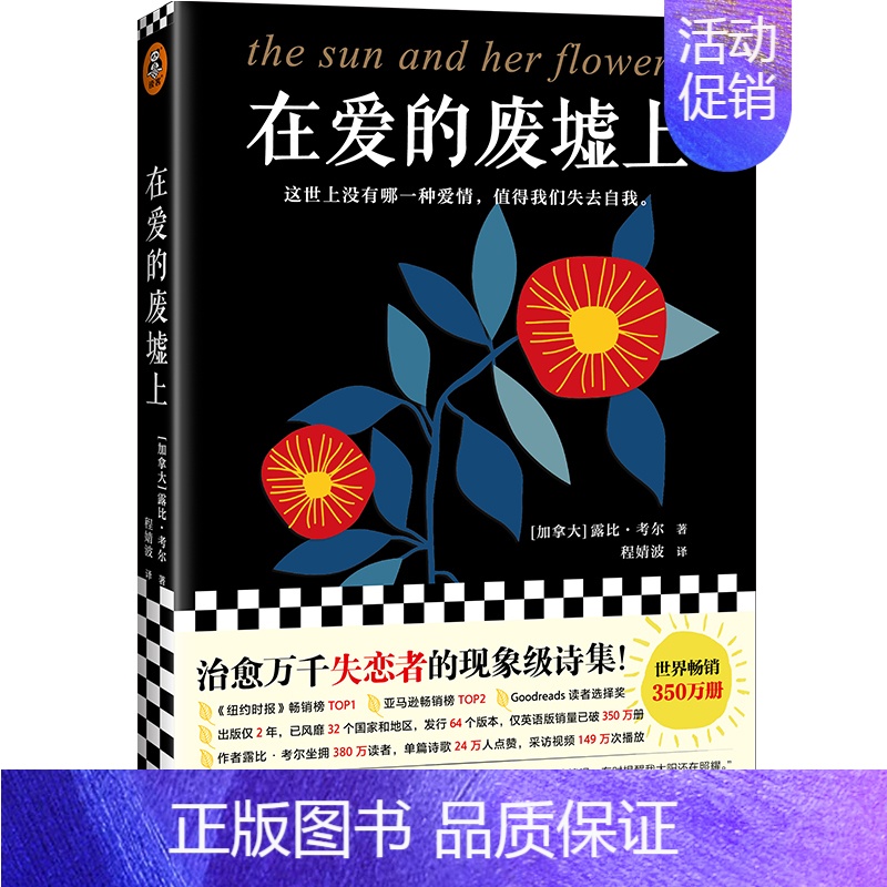 [正版]在爱的废墟上 (加拿大)露比·考尔 著 程婧波 译 外国诗歌文学 书店图书籍 上海文艺出版社