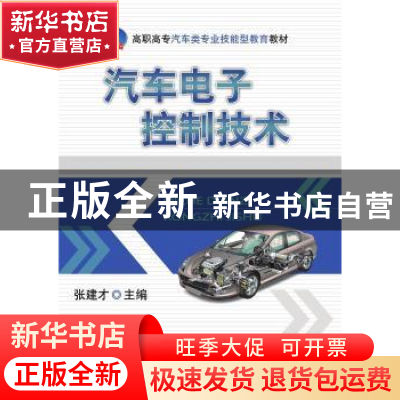 正版 汽车电子控制技术 张建才 机械工业出版社 9787111687269 书
