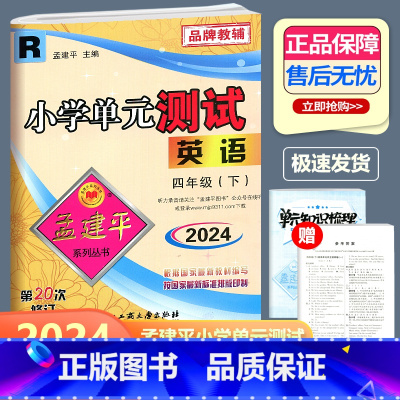 英语 人教版 四年级下 [正版]2024新版 孟建平 小学单元测试 英语 四年级下册 RJ人教版 小学4年级下册英语单元