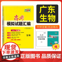 天利38套 2026广东省高考模拟试题汇编 生物 广东专用高中复习资料教辅教材提升冲刺卷高三高考复习资料模拟仿真卷 一轮