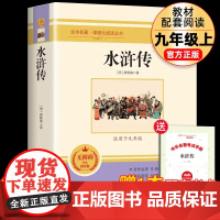 带批注全译本]水浒传原著正版完整版初中版九年级必读名著上册青少年版 初中生初三上册课外阅读书籍人教版配套阅读9九上白话文