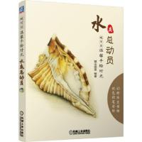 正版新书]水底总动员(超写实温馨手绘时光)麓山画室978711149130