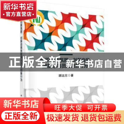 正版 组织创新氛围、创新自我效能感与员工创新行为 顾远东 科学