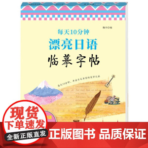 每天10分钟 漂亮日语临摹字帖