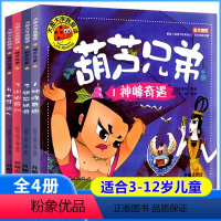 [正版]全套4册葫芦娃故事书大图大字彩图注音版葫芦兄弟图书绘本儿童小人书3-4-5-6-8-12周岁连环画漫画书图画书