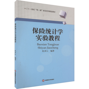 [M]保险统计学实验教程-9787550458147