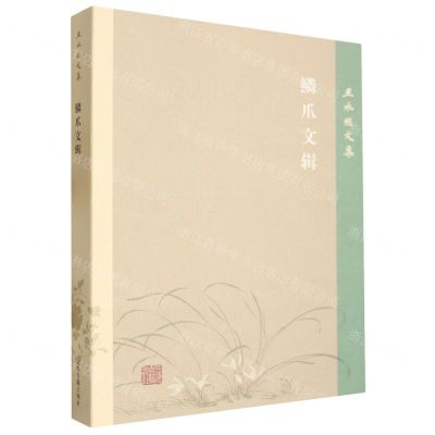 [N]鳞爪文辑/王水照文集-9787573210340