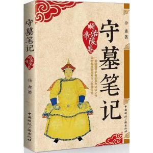正版新书]守墓笔记(顺治帝陵卷)徐鑫9787507841015