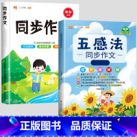 下册》五感法写作文+同步作文[2册] 小学一年级 [正版]2023版五感法写作文三到六年级同步作文四年级二年级五年级下册