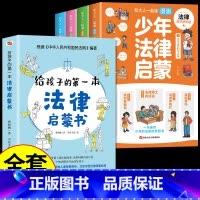 [全套5册]漫画法律启蒙+法律启蒙 [正版]6-15岁少年法律启蒙全套4册给孩子的第一本法律启蒙书 孩子读得懂的法律常识