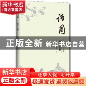 正版 诗国:新十五卷 (总第三十二卷) 《诗国》编辑组编 中国书籍