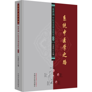 系统中医学之路 : 祝世讷中医基本理论研究论丛