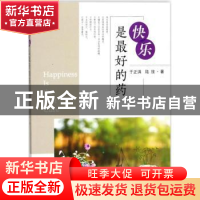 正版 快乐是最好的药 于正洪,陆放 著 东南大学出版社 978756417