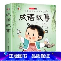[彩图注音]成语故事 [正版]成语故事大全成语接龙小学生版一年级二年级三年级四年级注音版儿童绘本语文课外阅读积累大全训练
