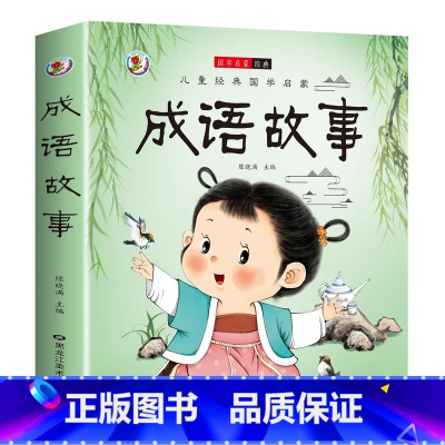 [彩图注音]成语故事 [正版]成语故事大全成语接龙小学生版一年级二年级三年级四年级注音版儿童绘本语文课外阅读积累大全训练