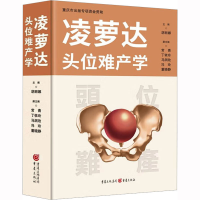 [M]凌萝达头位难产学-9787229160517
