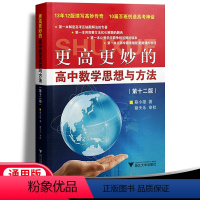 更高更妙的高中数学思想与方法 高中通用 [正版]2022新版更高更妙的高中数学思想与方法第十二版浙大优学高考数学题型与技