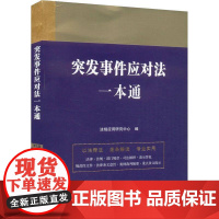 突发事件应对法一本通 法规应用研究中心 法律书籍正版