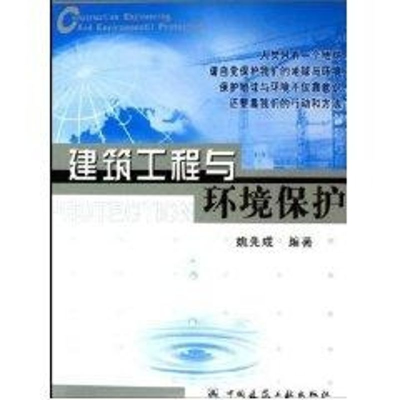 [M]建筑工程与环境保护-9787112074761