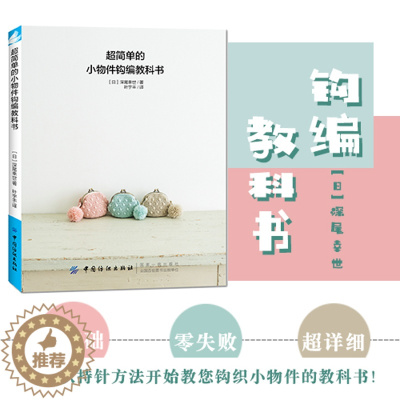[醉染正版]超简单的小物件钩编教科书 钩针编织书记 零基础入门 手工编织书籍 新手入门