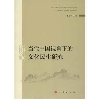 [M]当代中国视角下的文化民生研究 毛小扬 著 -9787010211558