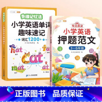 单词趣味速记+押题范文(3-6年级) 小学通用 [正版]小学英语押题范文趣味小学生英语语法一年级二年级三四五六年级上册下