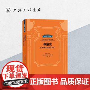 贝克知识丛书-希腊史:从开端至希腊化时代 上海三联书店 9787542667557