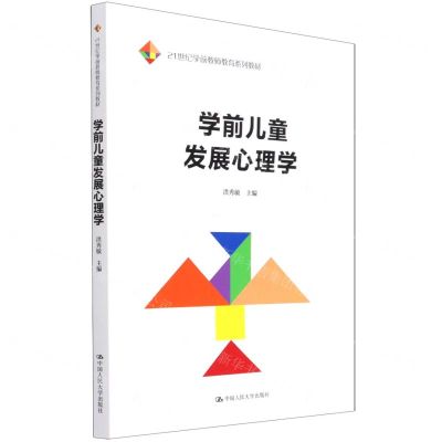[N]学前儿童发展心理学(21世纪学前教师教育系列教材)-9787300299945