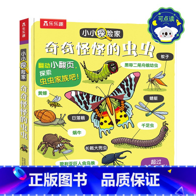 小小探险家第四辑-奇奇怪怪的虫虫 点读版 [正版]童书小小探险家-奇奇怪怪的虫虫 点读版1 3-4-6岁科普立体翻翻书启