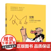 父与子全集(少儿彩绘版)用漫画诠释感人的父子真情 译林出版社青少儿童课外书读物小学生1-3年级阅读绘本正版图书FXY