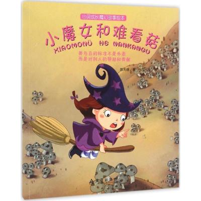 正版新书]小魔女和难看菇郝天晓 著;左佐 绘 著作9787518610778