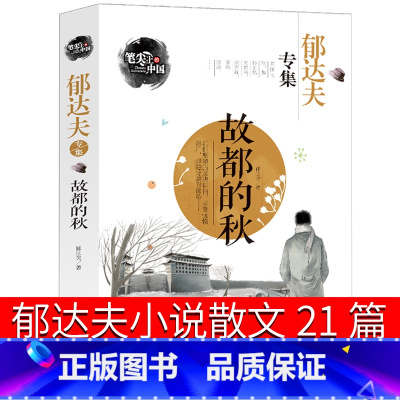 [正版]郁达夫小说散文集21篇 沉沦 春风沉醉的晚上 故都的秋全集 郁达夫散文集随笔现当代文学小说故事集文学作品世界名