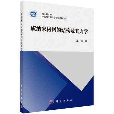 醉染图书碳纳米材料的结构及其力学9787030715272