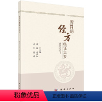 [正版]脾胃病经方临证集要