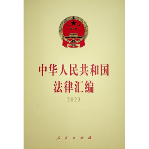 正版新书]中华人民共和国法律汇编2023全国人民代表大会常务委员