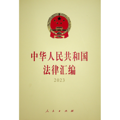 正版新书]中华人民共和国法律汇编2023全国人民代表大会常务委员