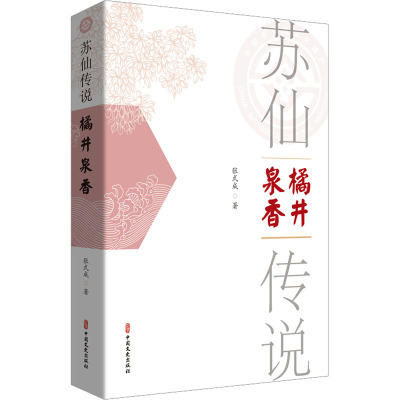 苏仙传说·橘井泉香