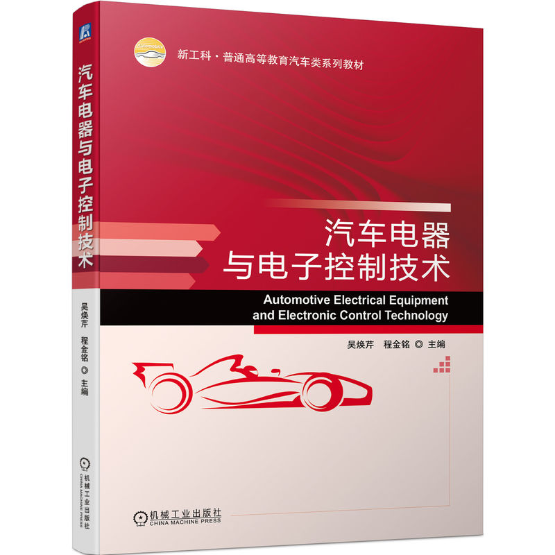 醉染图书汽车电器与控制技术9787111717331