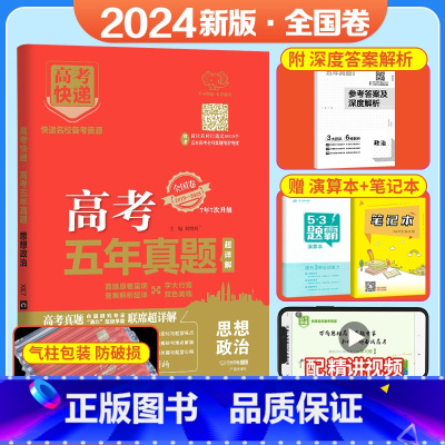 [全国卷]政治 五年真题系列 [正版]2024五年高考真题语文数学英语文数理数物理化学生物政治历史地理新高考全国卷201