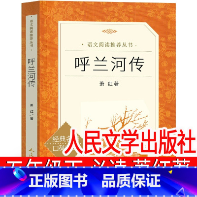 呼兰河传 [正版] 呼兰河传萧红著五年级下册必读课外书小学生下 精编升级版原著 青少年版原版教育人教版完整版无删减